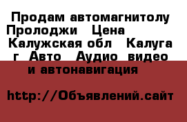 Продам автомагнитолу Пролоджи › Цена ­ 1 500 - Калужская обл., Калуга г. Авто » Аудио, видео и автонавигация   